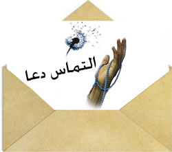 اس ام اس التماس دعا 