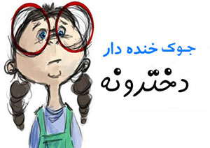 جوک جدید و خنده دار, جوک ضد دختر, آنتی دختر