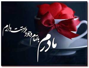هدیه روز مادر