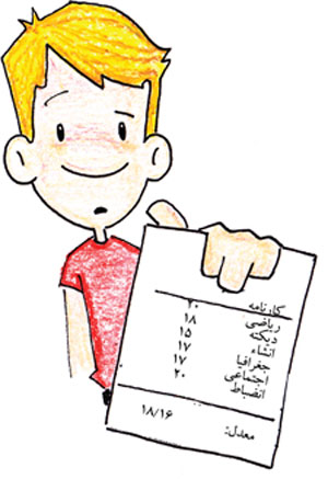 با کارنامه فرزندمان چگونه برخورد کنیم,