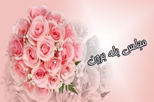 مجلس بله برون