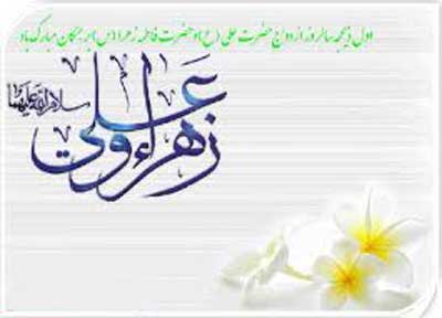 کارت پستال ازدواج حضرت علی و فاطمه(ع)
