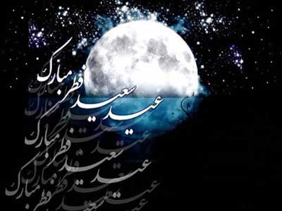 کارت پستال عید سعید فطر