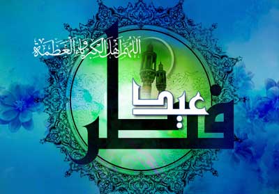 کارت پستال عید سعید فطر