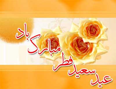 کارت پستال عید سعید فطر