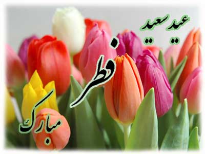 کارت پستال عید سعید فطر