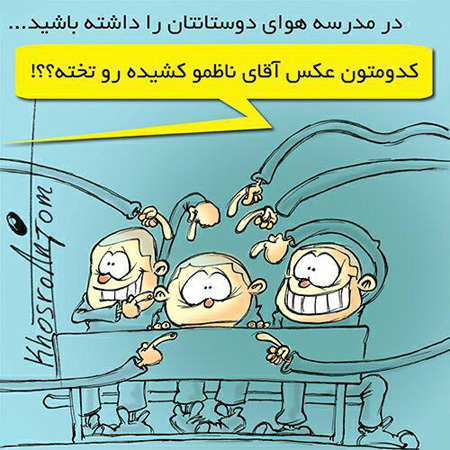 عکس نوشته های کاریکاتوری و طنز, عکس نوشته آموزنده