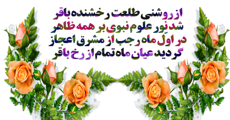 تصاویر ولادت امام محمد باقر, تصاویر متحرک ولادت امام محمد باقر