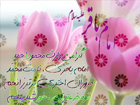 میلاد امام محمد باقر, تصاویر میلاد امام محمد باقر