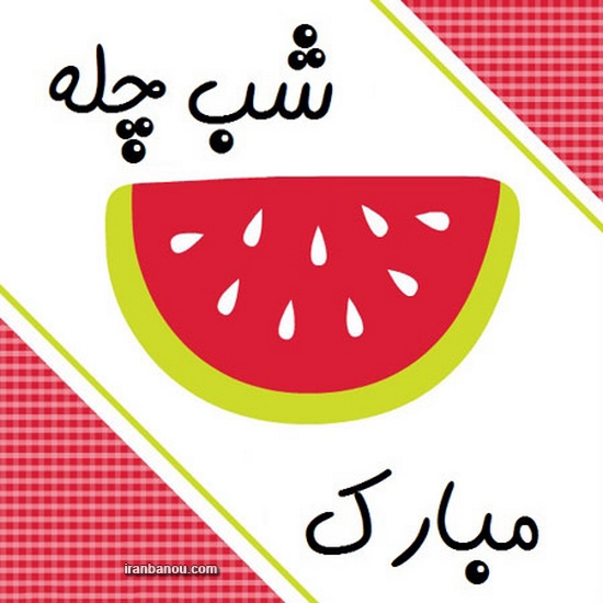 عکس پروفایل شب یلدا عکس اسم یلدا