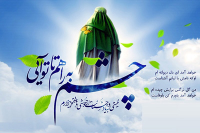 اشعار آغاز امامت امام زمان , اشعار  نهم ربیع الاول