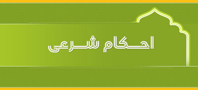 حکم خوردن واژن,حکم خوردن واژن از نظر شرعی