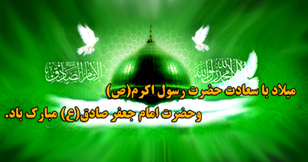 میلاد پیامبر و امام جعفر صادق،ولادت پیامبر و امام جعفرصادق کارت پستال میلاد پیامبر و امام جعفر صادق, تصاویر هفته وحدت