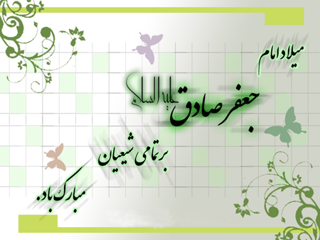 ولادت امام جعفر صادق (ع)،میلاد پیامبر و امام جعفر صادق کارت پستال ولادت پیامبر اکرم (ص) و امام جعفر صادق(ع),تصاویر میلاد پیامبر اکرم (ص) و امام جعفر صادق (ع)