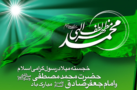 میلاد امام جعفر صادق (ع)،تصاویر تبریک میلاد پیامبر اکرم (ص) و امام جعفر صادق (ع) ولادت پیامبر اکرم (ص),ولادت امام جعفر صادق (ع)