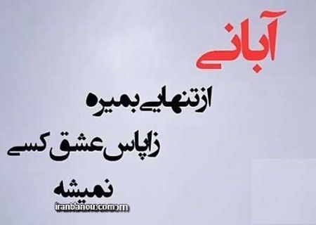 عکس پروفایل ابان