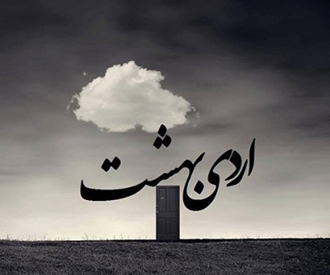 پروفایل اردیبهشت