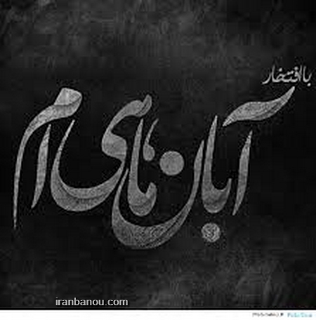 ,عکس نوشته اسم آبان,عکس ماه آبان با نوشته