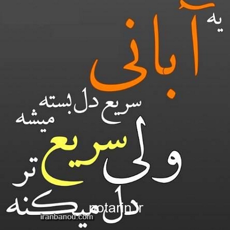 عکس ماه آبان با نوشته