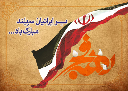 جدیدترین تصاویر کارت پستال دهه فجر،جدیدترین کارت پستال های دهه فجر تصاویر کارت پستال دهه فجر, تصاویر پوستر دهه فجر
