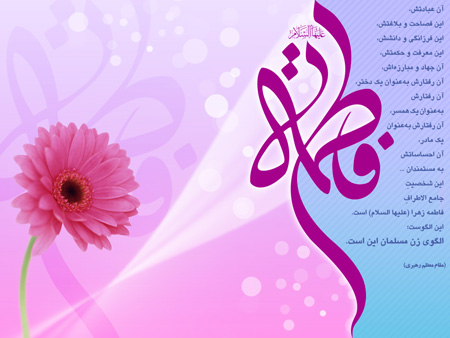 کارت پستال ولادت حضرت زهرا (س),تصاویر ویژه میلاد حضرت زهرا (س)