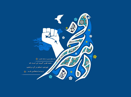 عکس های دهه فجر،کارت پستال دهه فجر پوستر دهه فجر,تصاویر دهه فجر