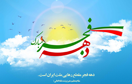 تصاویر دهه فجر،عکس های دهه فجر کارت پستال دهه فجر, تصاویر تبریک دهه فجر