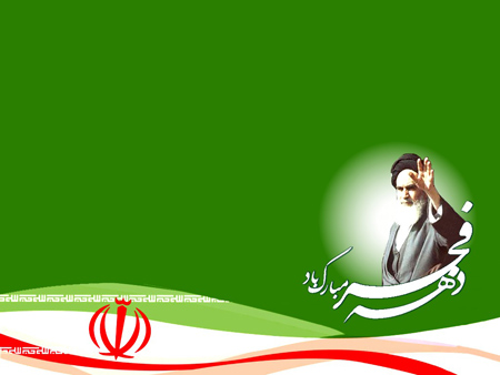 کارت پستال دهه فجر،تصاویر تبریک دهه فجر تصاویر دهه فجر, عکس های دهه فجر