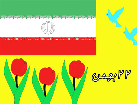 نقاشی 22 بهمن برای کودکان