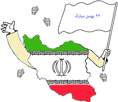 نقاشی 22 بهمن کودکانه,نقاشی کودکانه 22 بهمن