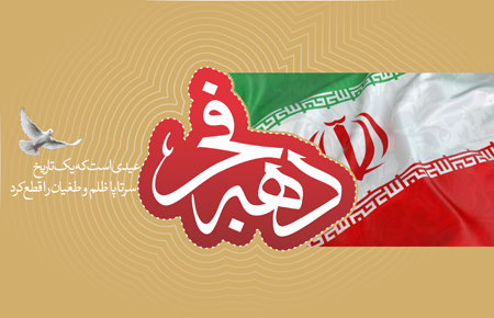 تصاویر کارت پستال دهه فجر،تصاویر پوستر دهه فجر جدیدترین تصاویر کارت پستال دهه فجر, جدیدترین کارت پستال های دهه فجر