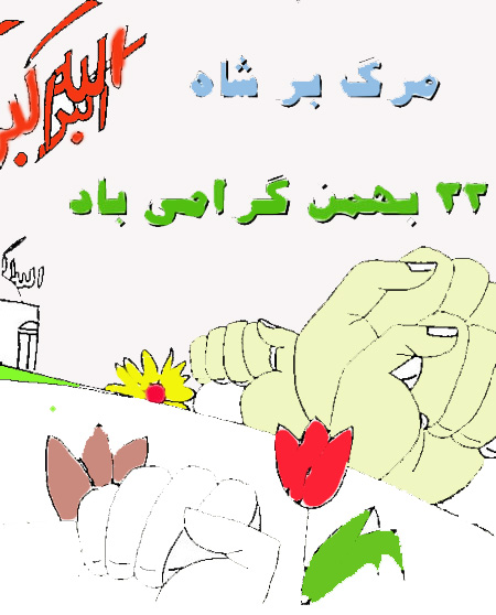 نقاشی 22 بهمن کودکانه,نقاشی کودکانه 22 بهمن