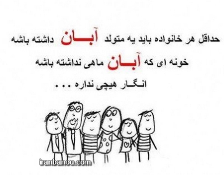 عکس نوشته اسم آبان