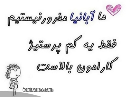 عکس نوشته دختر آبانی