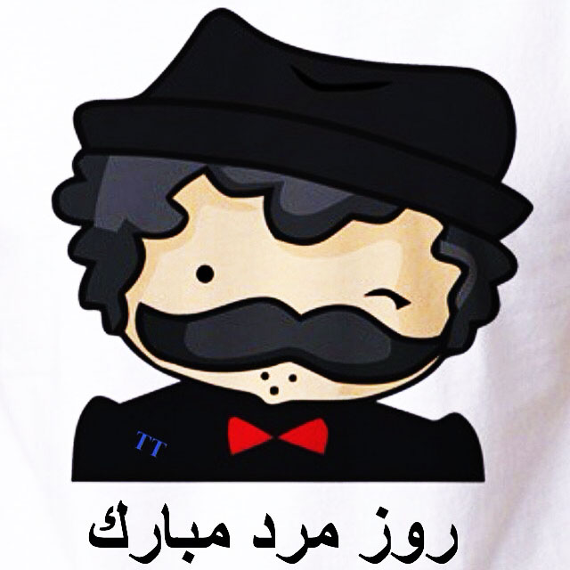 عشقم روزت مبارک,مرد زندگی من روزت مبارک,خانومم روزت مبارک,روزت مبارک دختر,روز دختر مبارک عشقم,روزت مبارک به انگلیسی,روز پسر هخامنشی,نفسم روزت مبارک,