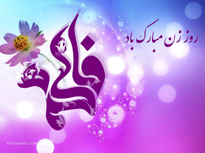 عکس پروفایل ولادت حضرت فاطمه زهرا