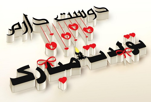 همسرم تولدت مبارک
