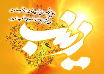 اشعار تولد حضرت زینب , شعر میلاد حضرت زینب کبری
