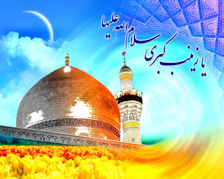 تصاویر ولادت حضرت زینب و روز پرستار،میلاد حضرت زینب و روز پرستار جدیدترین کارت پستال های میلاد حضرت زینب, کارت تبریک میلاد حضرت زینب