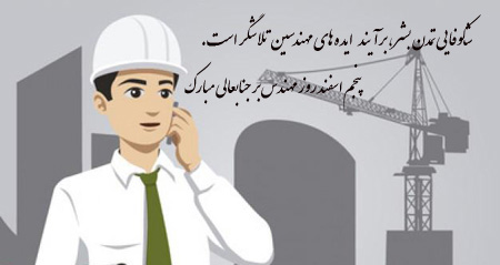 روز مهندس, تبریک روز مهندس