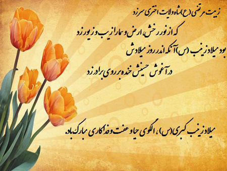 میلاد حضرت زینب و روز پرستار،کارت پستال ولادت حضرت زینب میلاد حضرت زینب و روز پرستار,میلاد حضرت زینب