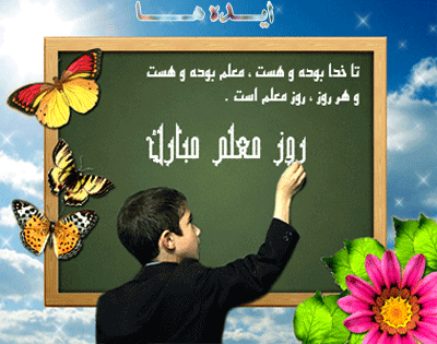 متن برای تشکر از معلم تاریخ روز معلم,روز معلم شعر,مقاله روز معلم
