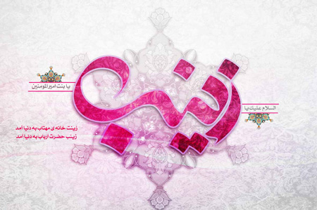 ولادت حضرت زینب،تصاویر میلاد حضرت زینب میلاد حضرت زینب,کارت پستال ولادت حضرت زینب