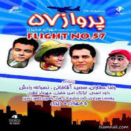 سریال پرواز 57 سریال پرواز 57