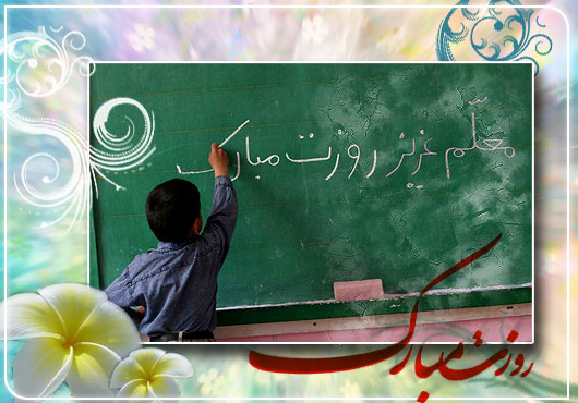 تصاویر معلم,عکس نوشته درباره معلم عکس پروفایل روز معلم