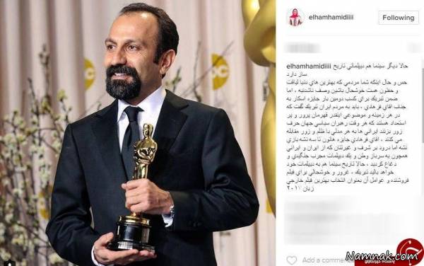 پیام تبریک الهام حمیدی به اصغر فرهادی اصغر فرهادی