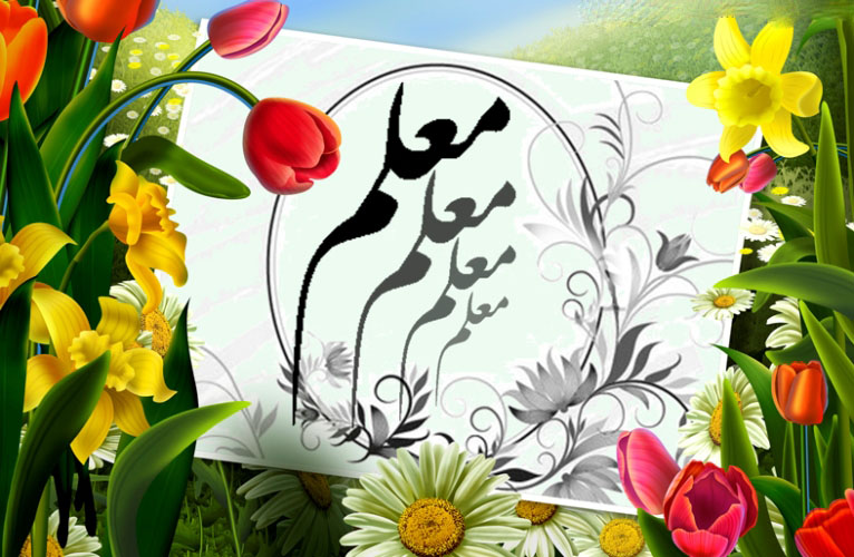 روز معلم اس ام اس,تاریخ روز معلم عکس پروفایل روز معلم