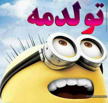 عکس پروفایل تولدمه