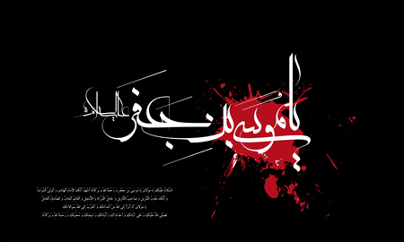 شهادت امام موسی کاظم,کارت پستال شهادت امام موسی کاظم