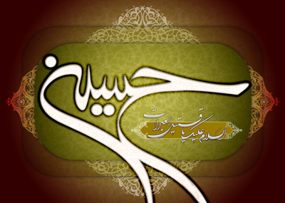 زندگینامه امام حسین,حدیث از امام حسین